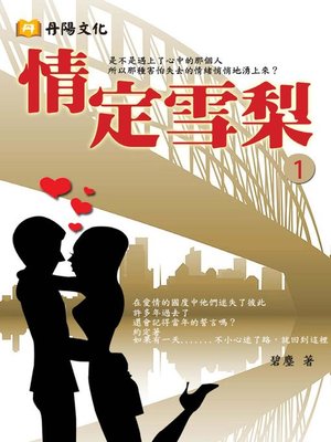 cover image of 情定雪梨1(共1-5冊)